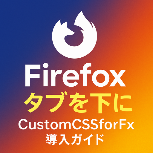 Firefoxでタブバーを下に「CustomCSSforFx」で外観を変更する