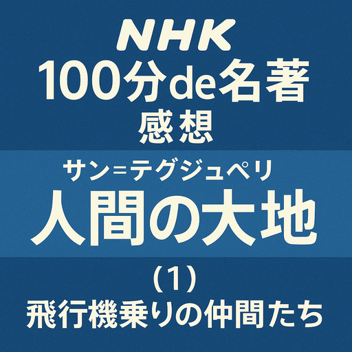 NHK「100分de名著」　サン=テグジュペリ“人間の大地” (1)