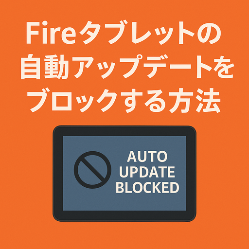 Fireタブレットの自動アップデートをブロックする方法
