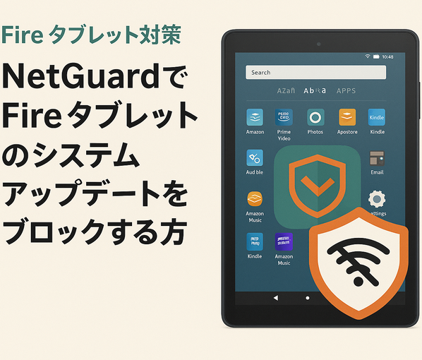 Fire HDの自動更新を防ぐNetGuardファイアウォール活用法