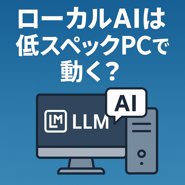 ローカルAIは低スペックPCでも動く？