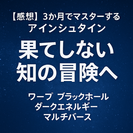 果てしない知の冒険へ