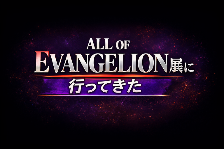 「ALL OF EVANGELION」展に行ってきた
