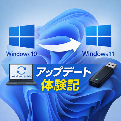 Windows 10更新サポート終了後にWindows 11へアップデートした記録｜Windows UpdateとUSB方式の比較