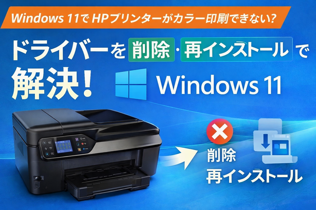 Windows 11アップデート後にHPプリンターがカラー印刷できない